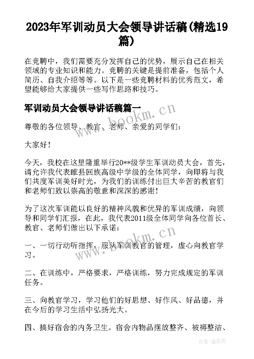 2023年军训动员大会领导讲话稿(精选19篇)