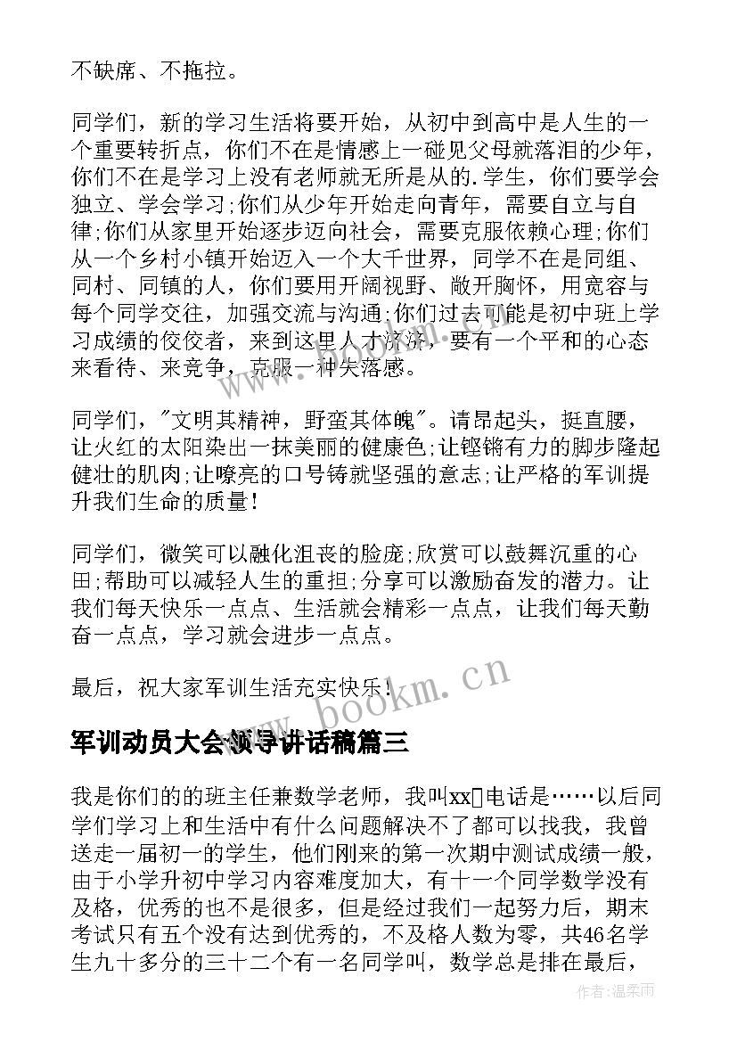 2023年军训动员大会领导讲话稿(精选19篇)