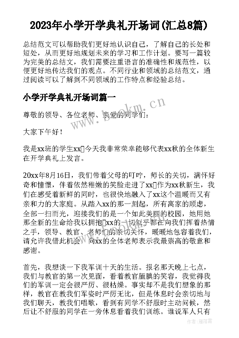 2023年小学开学典礼开场词(汇总8篇)