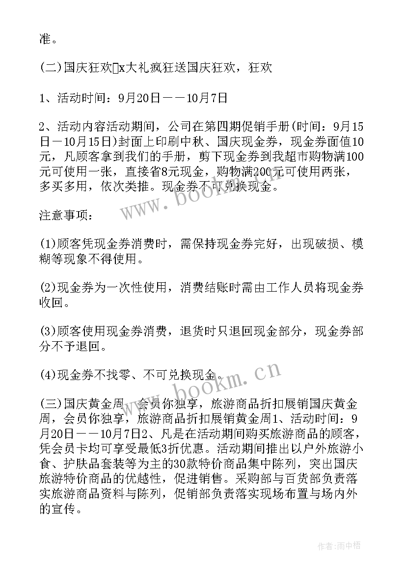 超市七夕活动策划方案 超市促销活动策划方案(模板9篇)