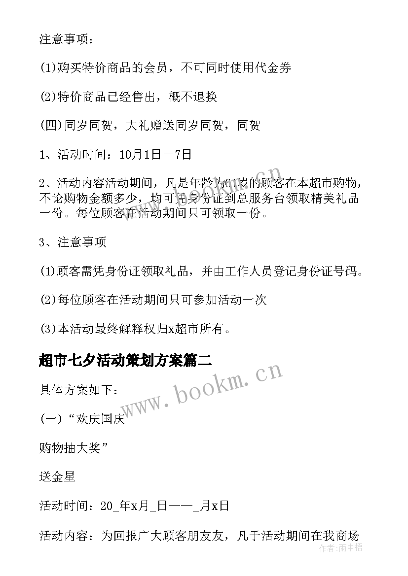 超市七夕活动策划方案 超市促销活动策划方案(模板9篇)