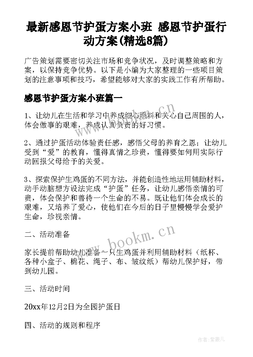 最新感恩节护蛋方案小班 感恩节护蛋行动方案(精选8篇)