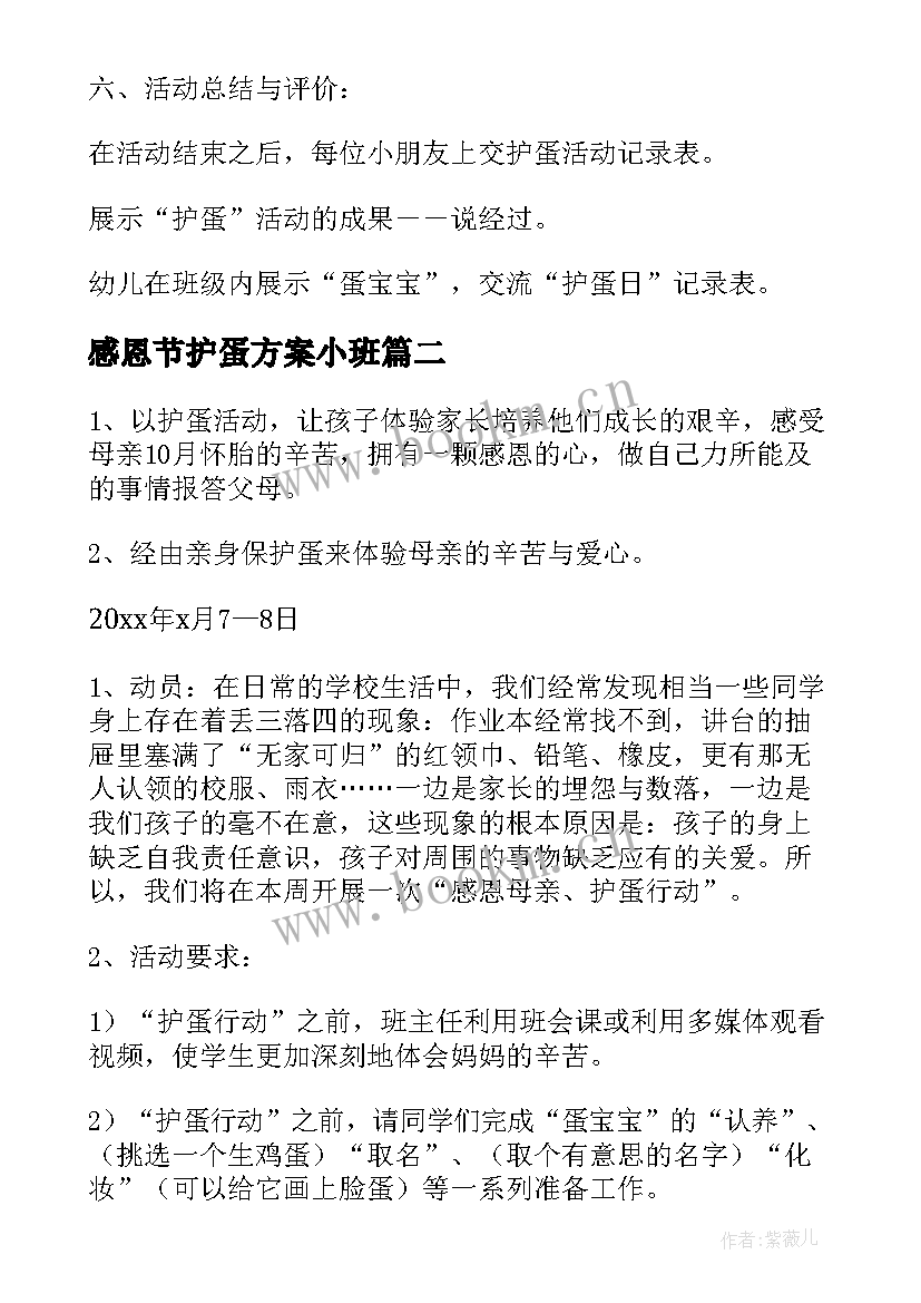 最新感恩节护蛋方案小班 感恩节护蛋行动方案(精选8篇)