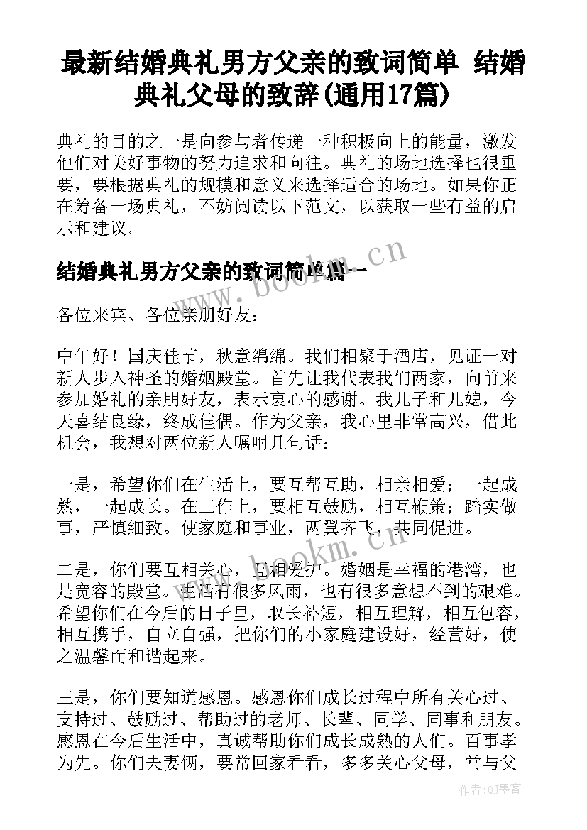 最新结婚典礼男方父亲的致词简单 结婚典礼父母的致辞(通用17篇)