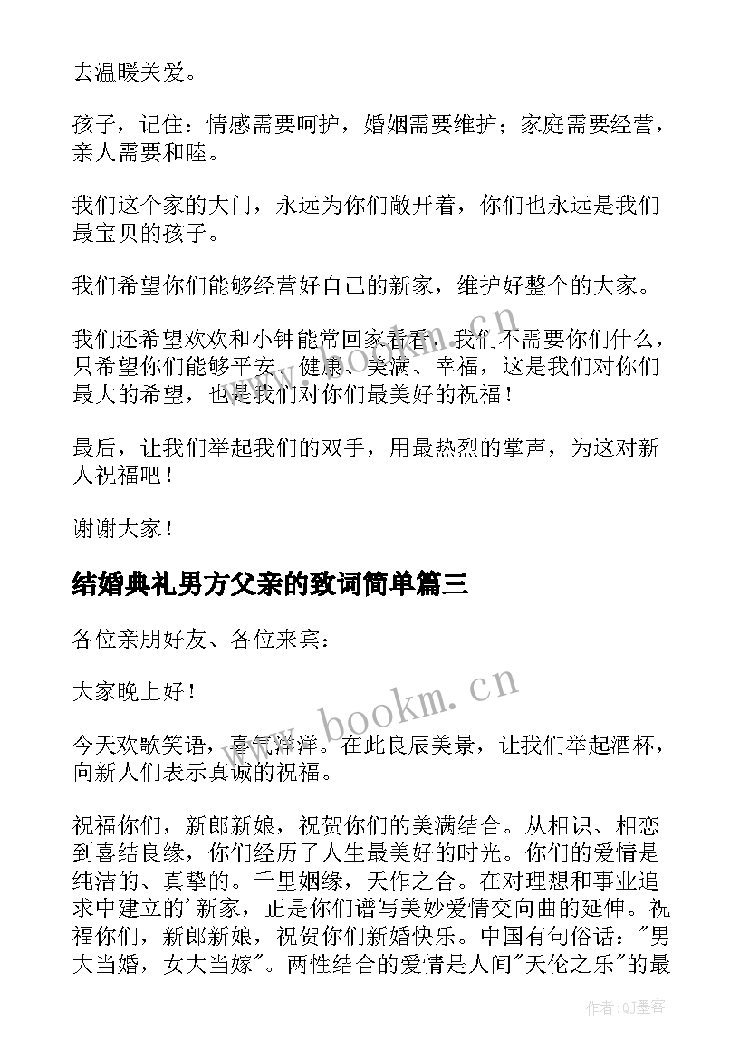 最新结婚典礼男方父亲的致词简单 结婚典礼父母的致辞(通用17篇)