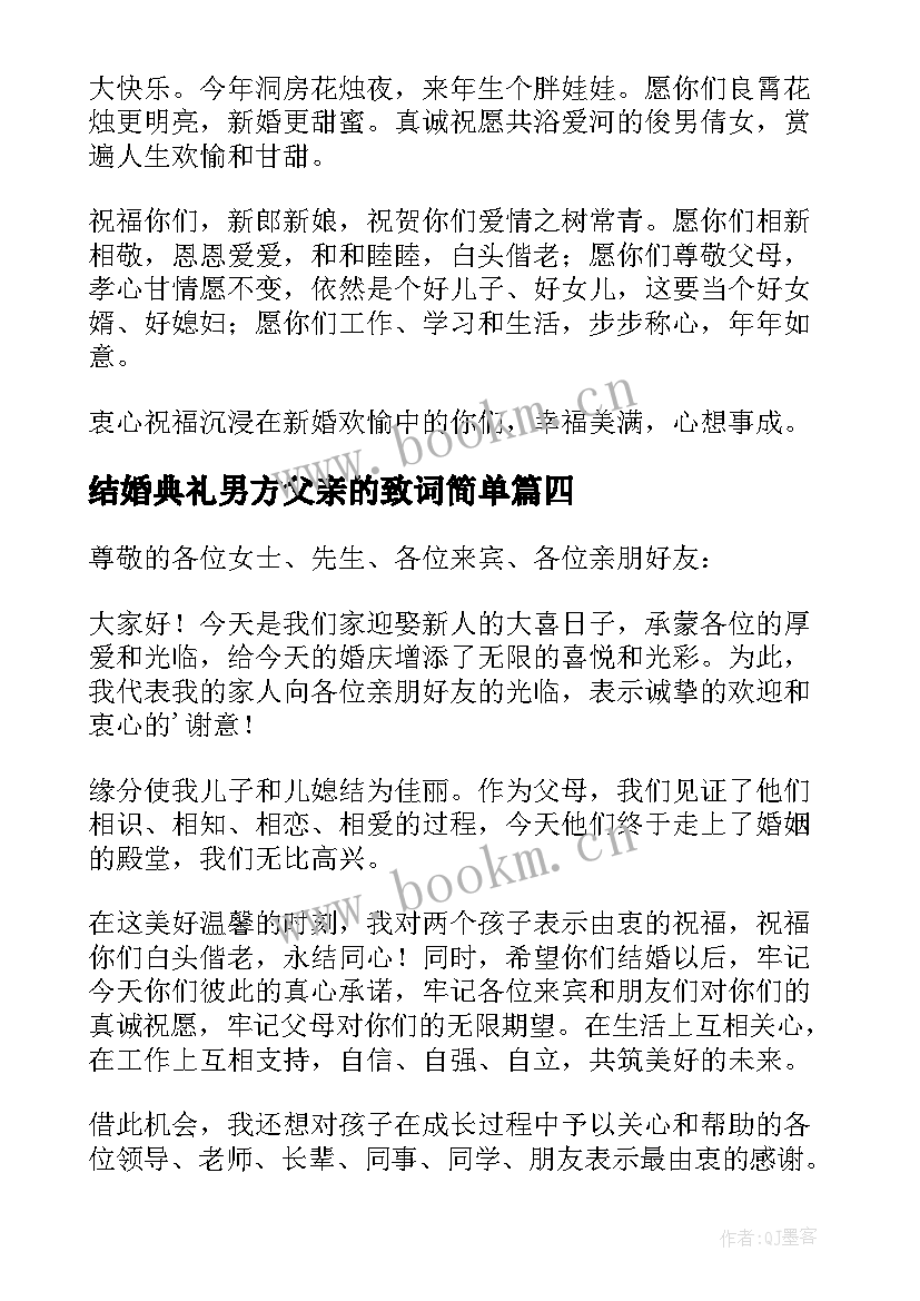 最新结婚典礼男方父亲的致词简单 结婚典礼父母的致辞(通用17篇)