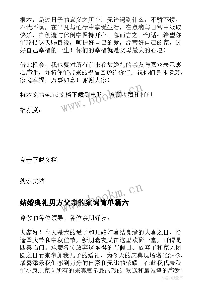 最新结婚典礼男方父亲的致词简单 结婚典礼父母的致辞(通用17篇)