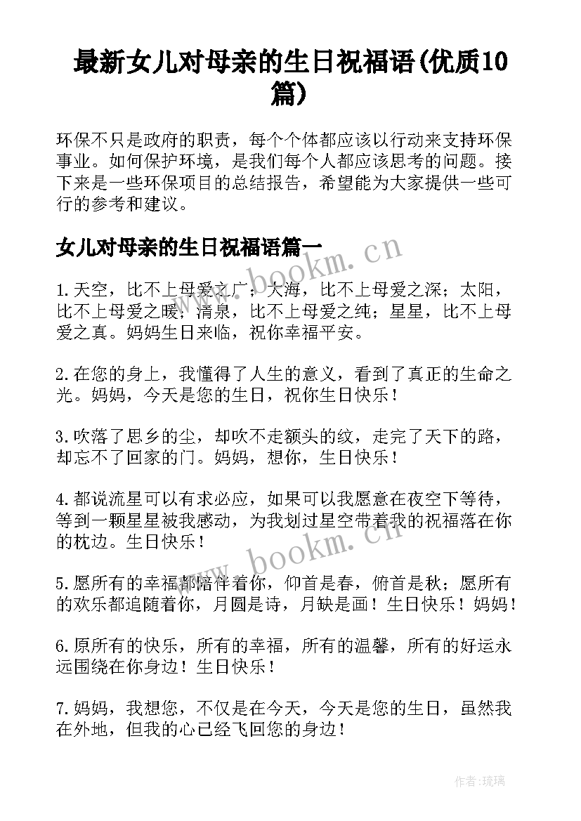 最新女儿对母亲的生日祝福语(优质10篇)