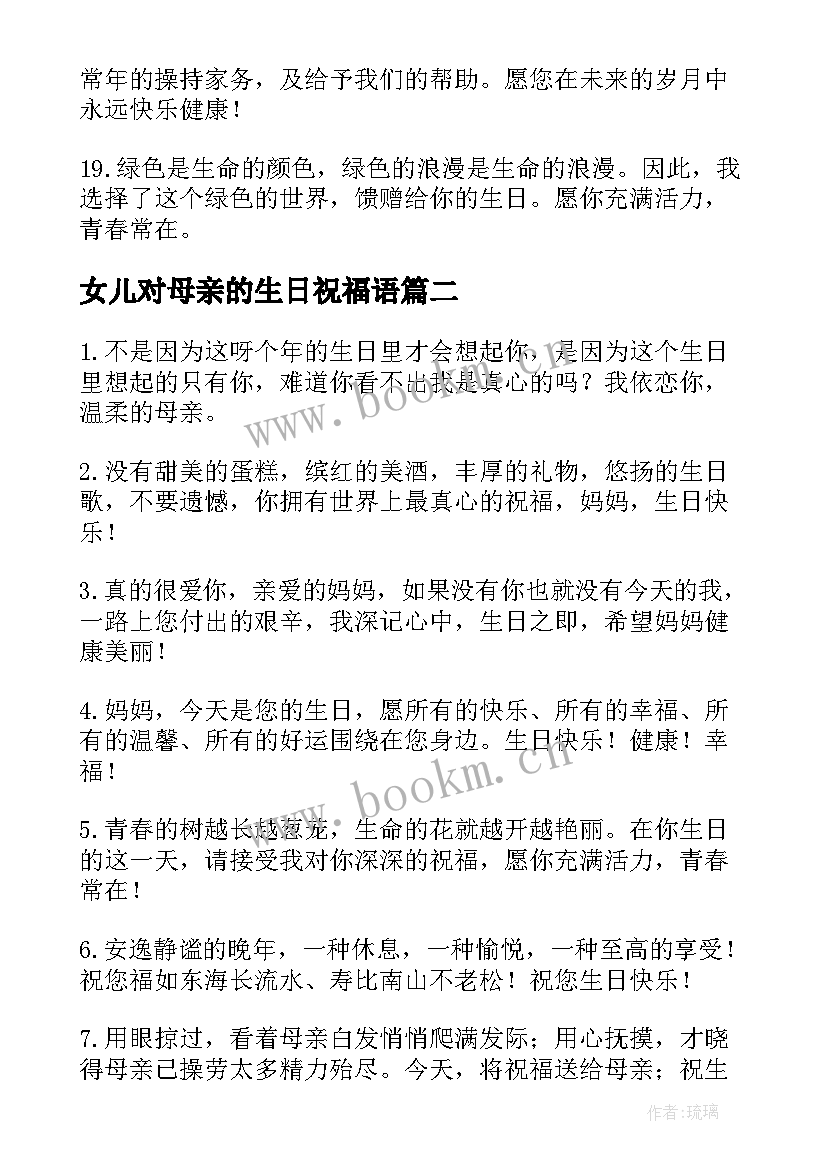 最新女儿对母亲的生日祝福语(优质10篇)