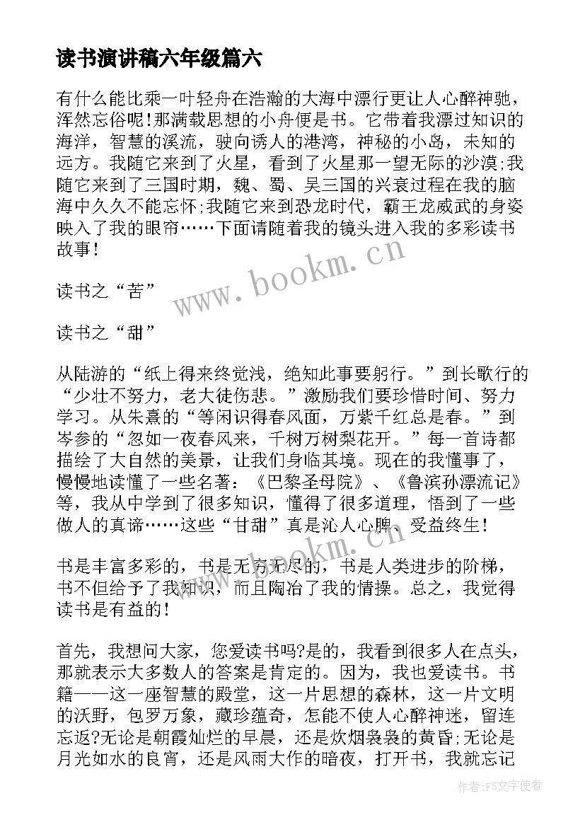 最新读书演讲稿六年级(优质18篇)