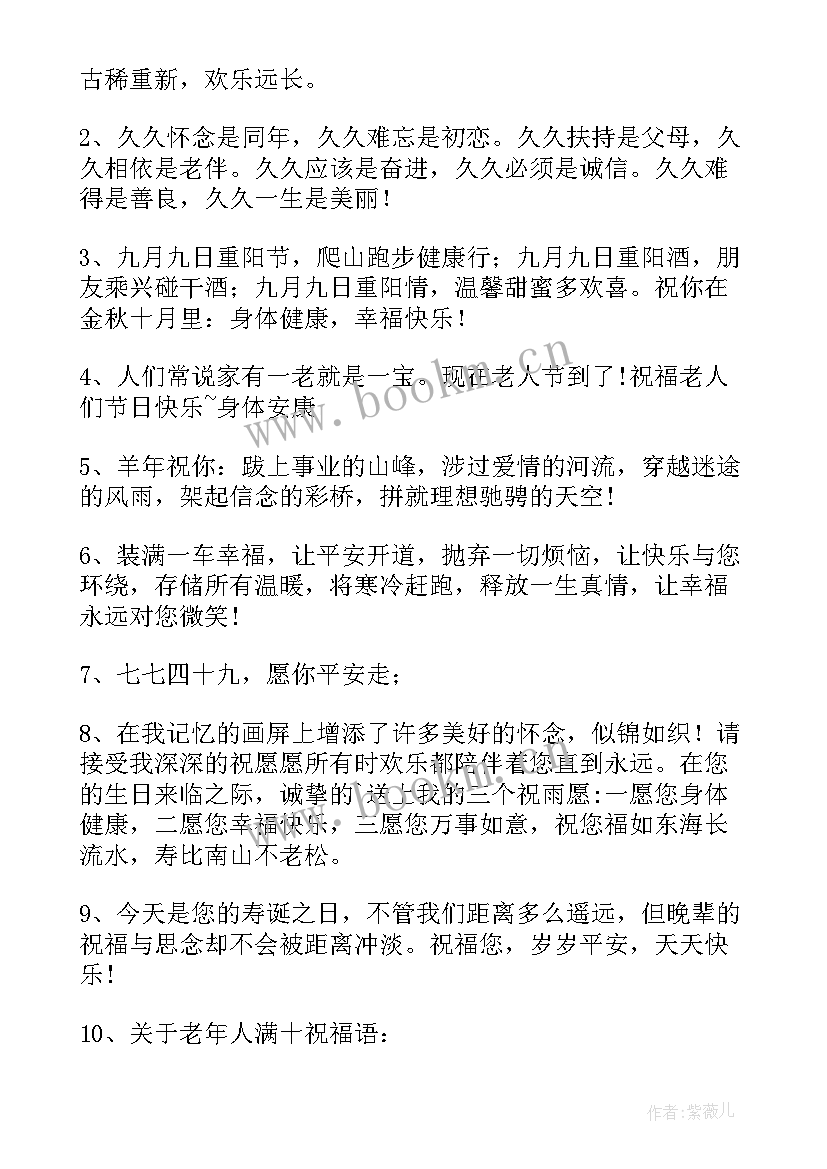 送给爷爷奶奶的重阳节简单祝福语 重阳节送给爷爷奶奶的祝福语(实用8篇)