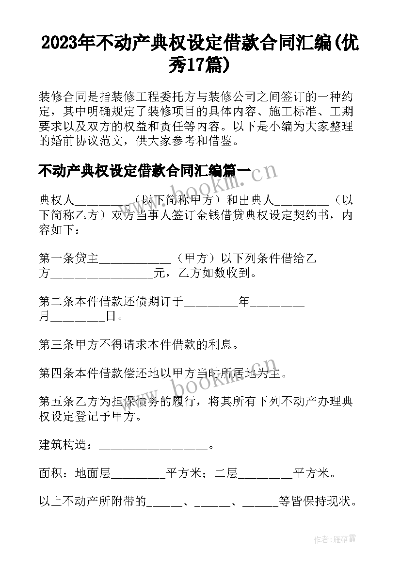 2023年不动产典权设定借款合同汇编(优秀17篇)