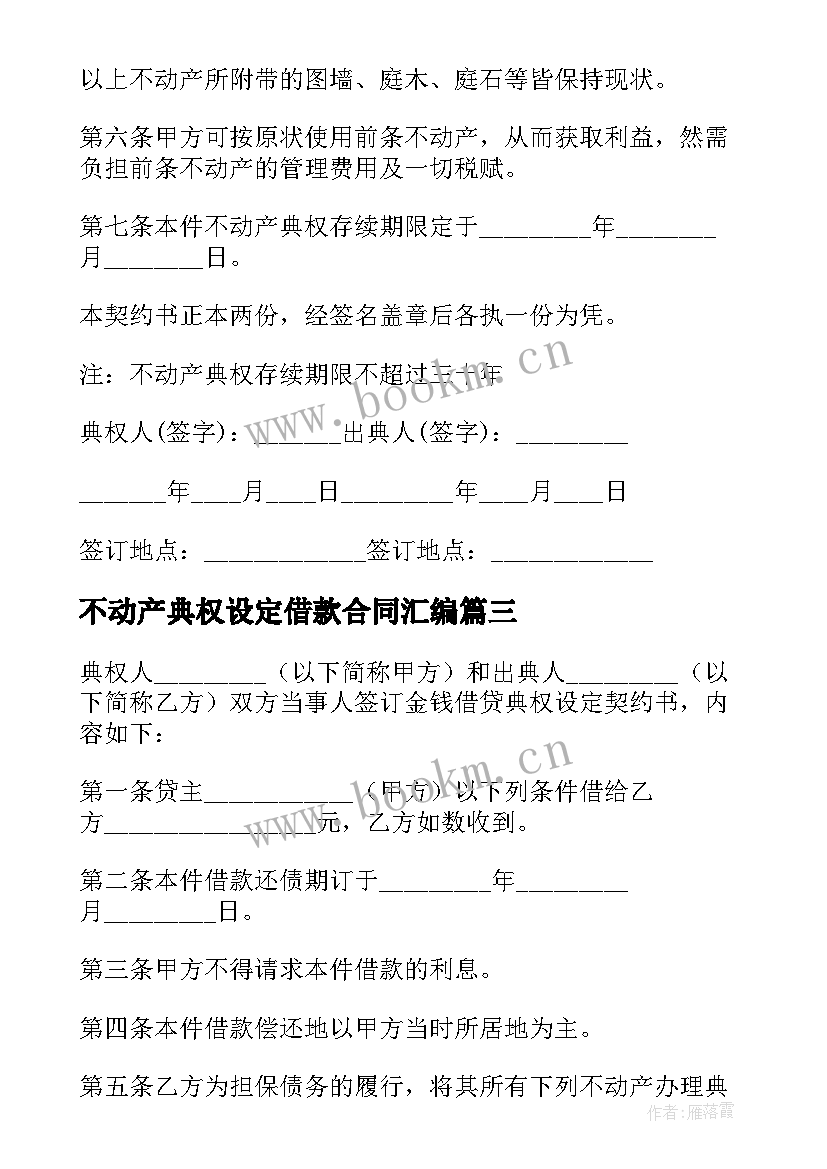 2023年不动产典权设定借款合同汇编(优秀17篇)