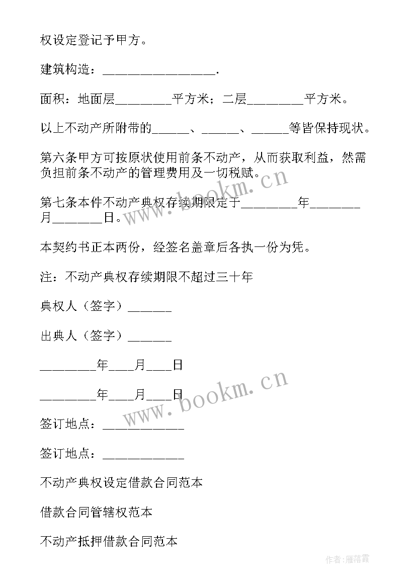 2023年不动产典权设定借款合同汇编(优秀17篇)