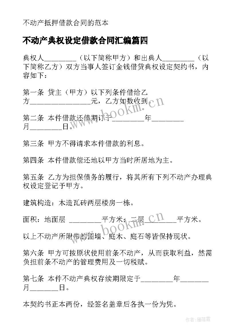 2023年不动产典权设定借款合同汇编(优秀17篇)