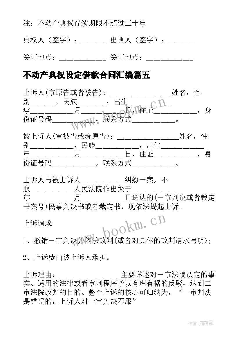 2023年不动产典权设定借款合同汇编(优秀17篇)