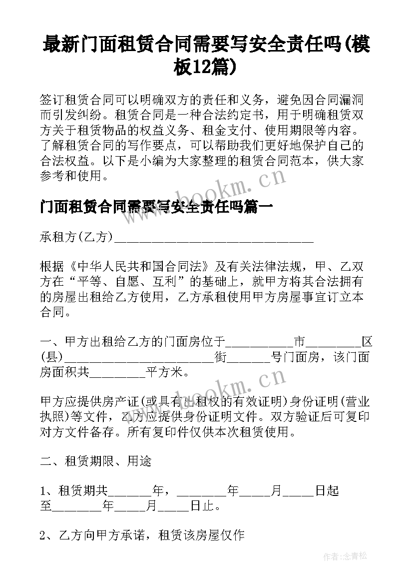 最新门面租赁合同需要写安全责任吗(模板12篇)