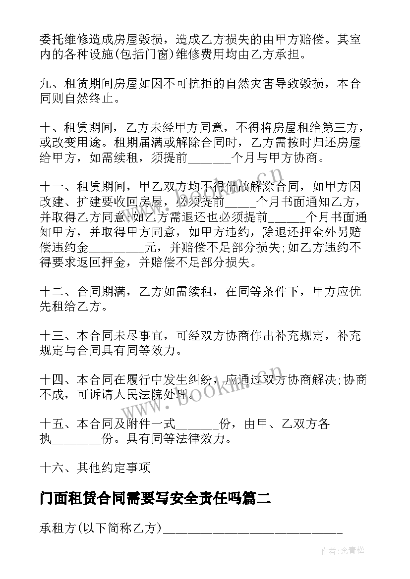 最新门面租赁合同需要写安全责任吗(模板12篇)