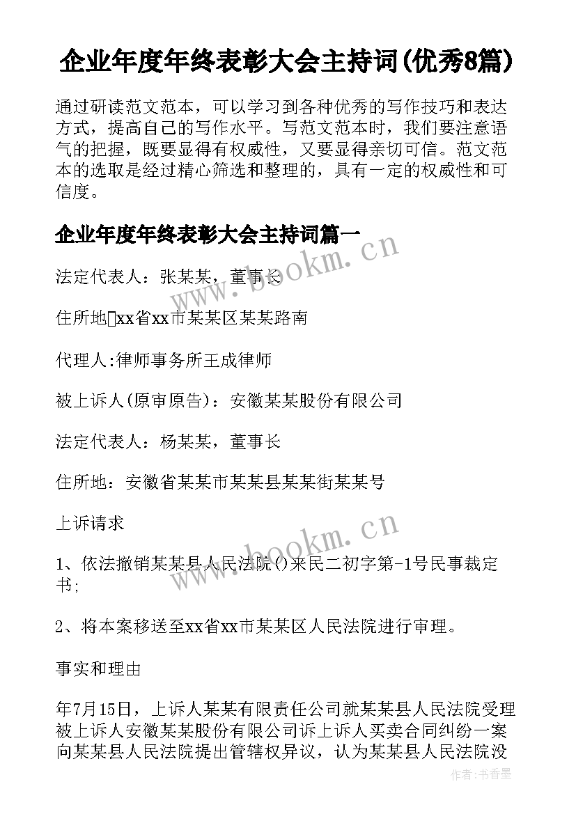 企业年度年终表彰大会主持词(优秀8篇)