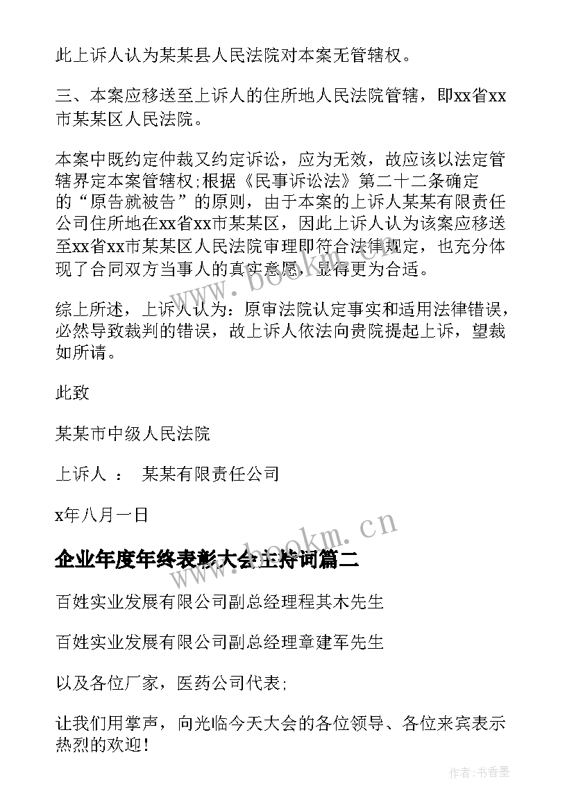 企业年度年终表彰大会主持词(优秀8篇)