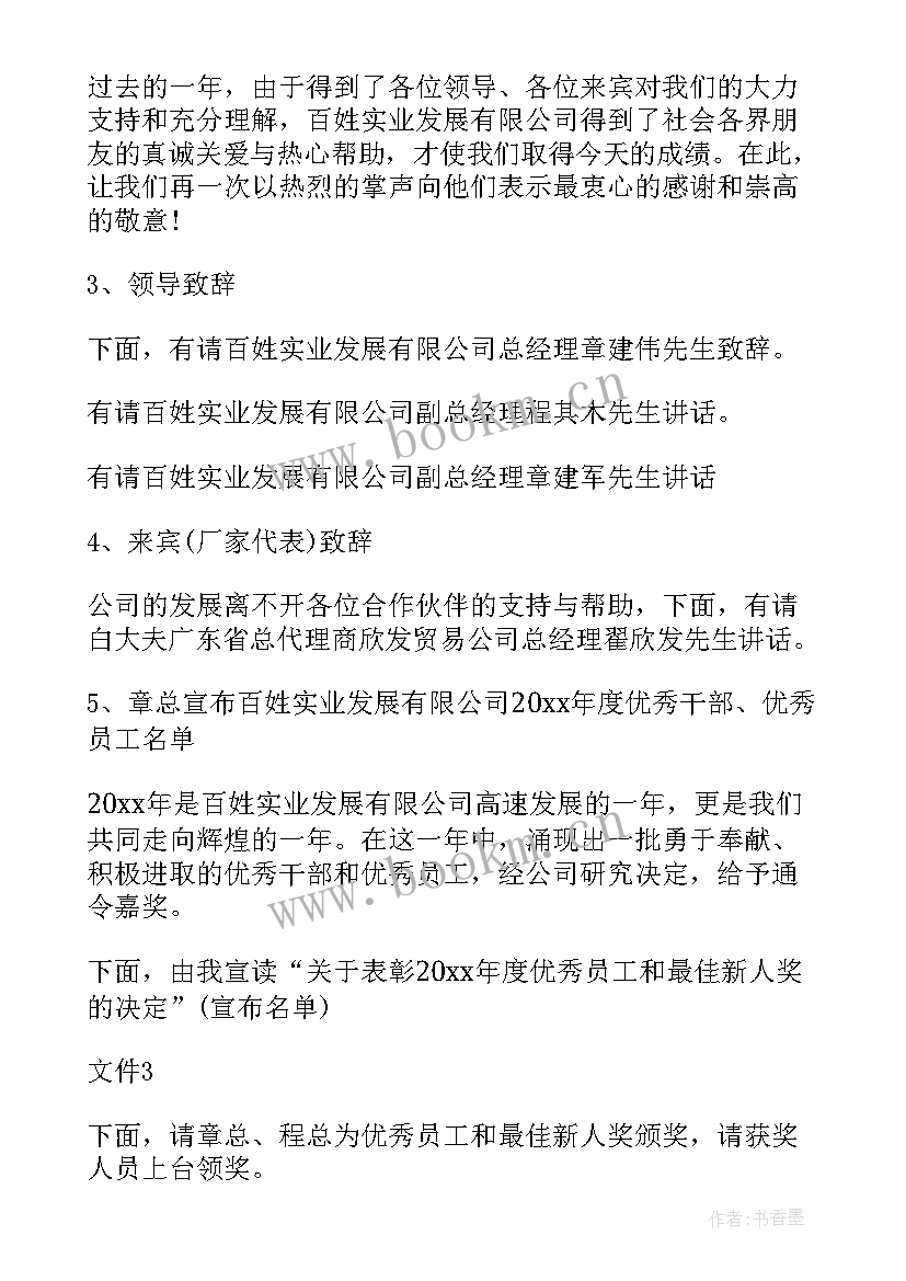 企业年度年终表彰大会主持词(优秀8篇)