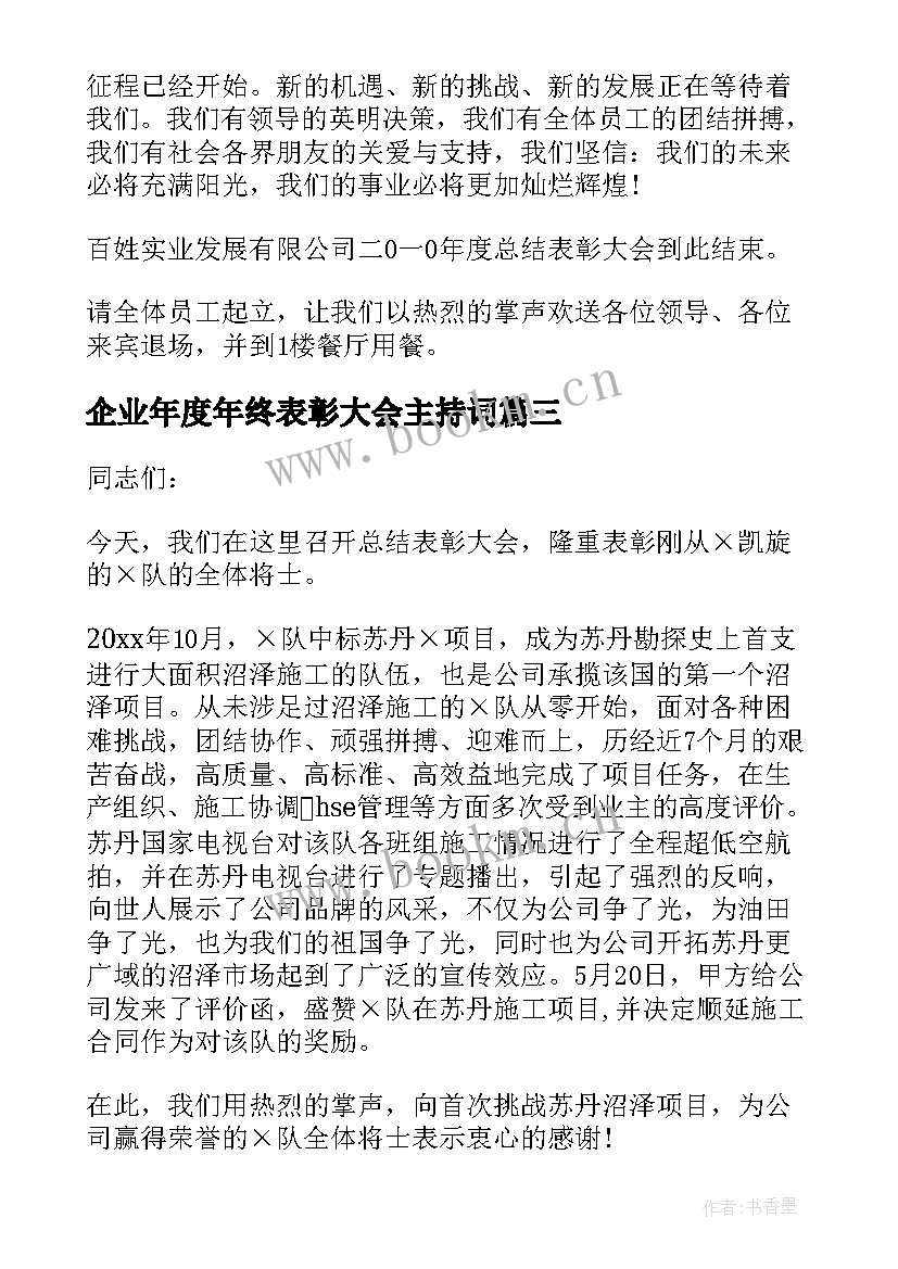 企业年度年终表彰大会主持词(优秀8篇)