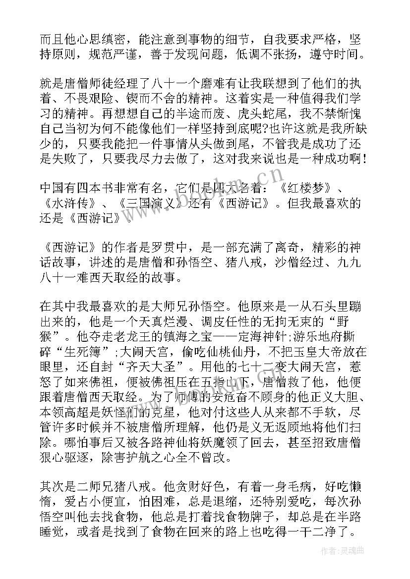 最新描述于西游记的读书心得 西游记的读书心得(优质8篇)