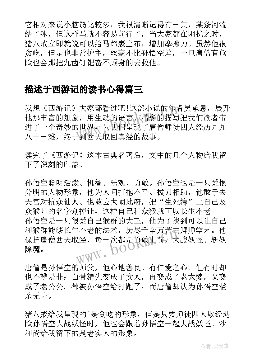 最新描述于西游记的读书心得 西游记的读书心得(优质8篇)