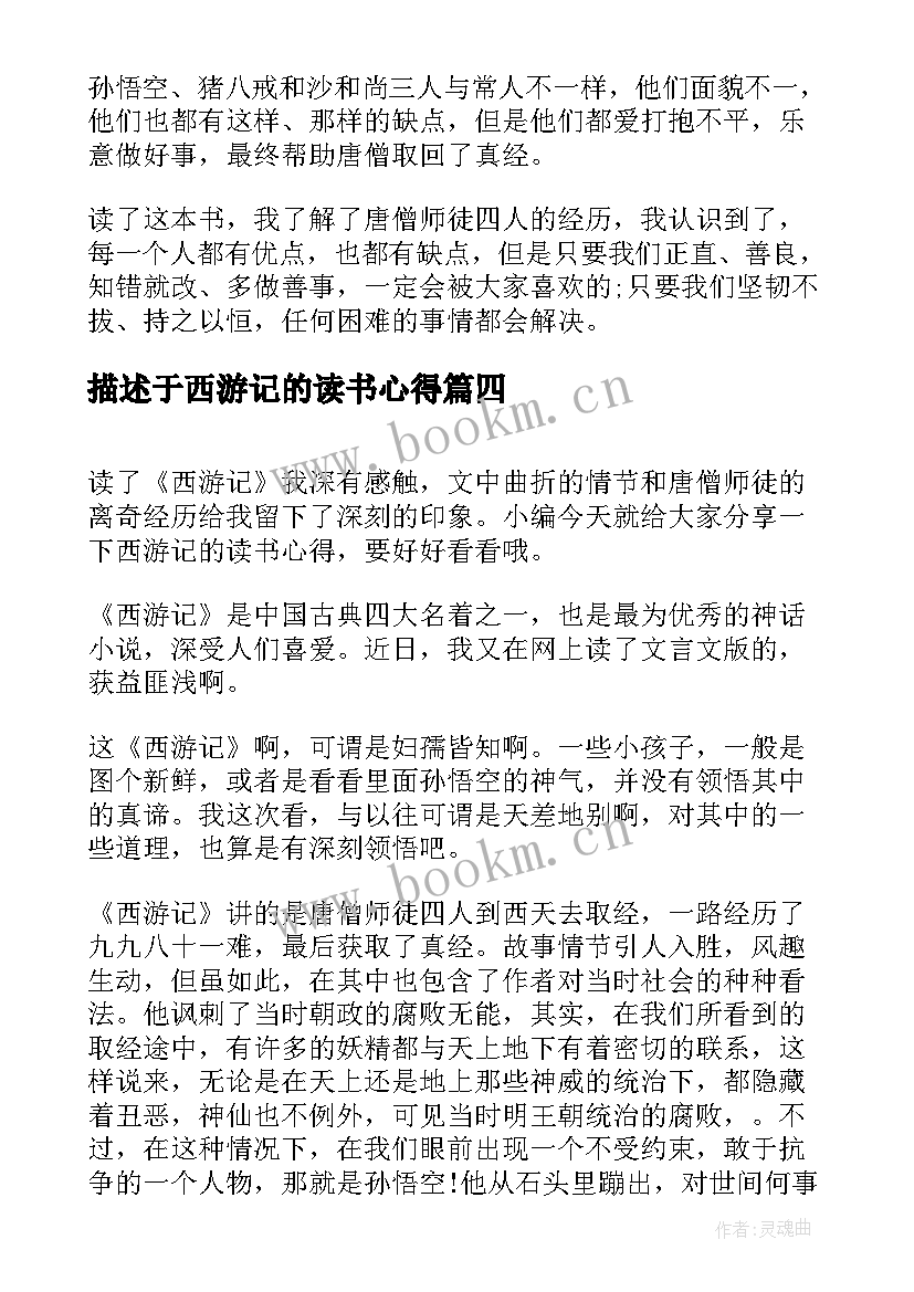 最新描述于西游记的读书心得 西游记的读书心得(优质8篇)