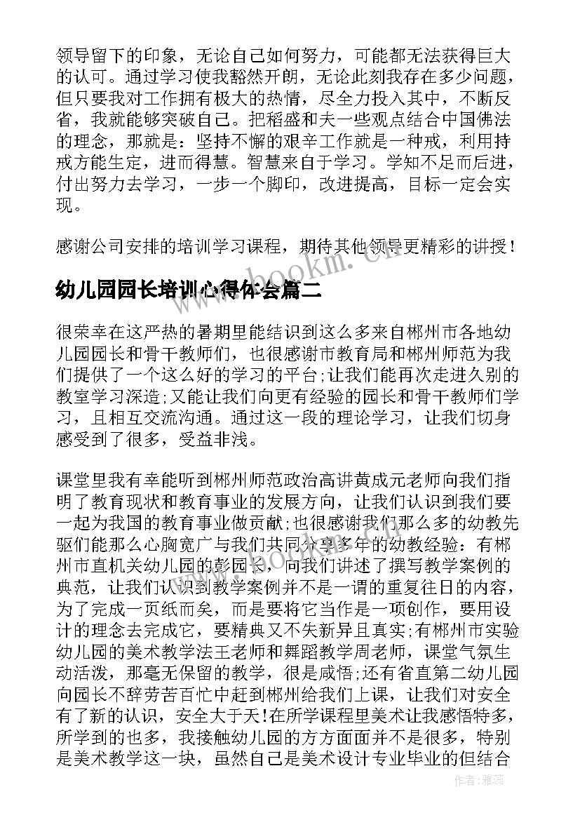 幼儿园园长培训心得体会 幼儿园园长培训心得(汇总19篇)