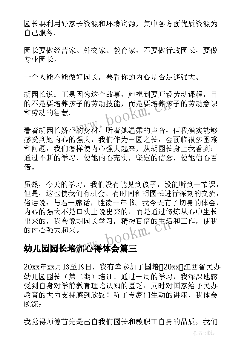 幼儿园园长培训心得体会 幼儿园园长培训心得(汇总19篇)