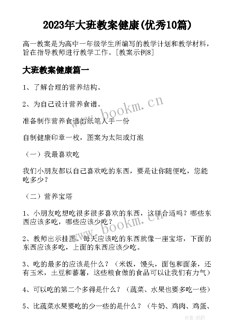 2023年大班教案健康(优秀10篇)