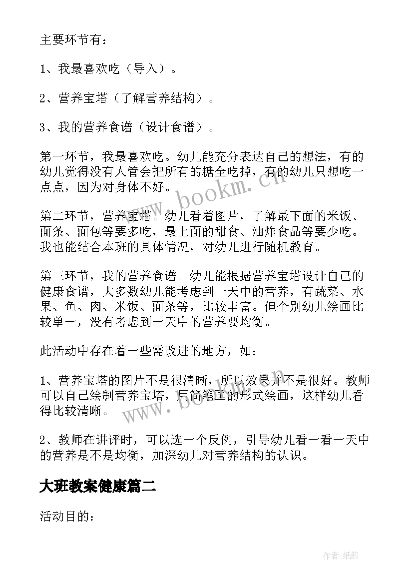 2023年大班教案健康(优秀10篇)