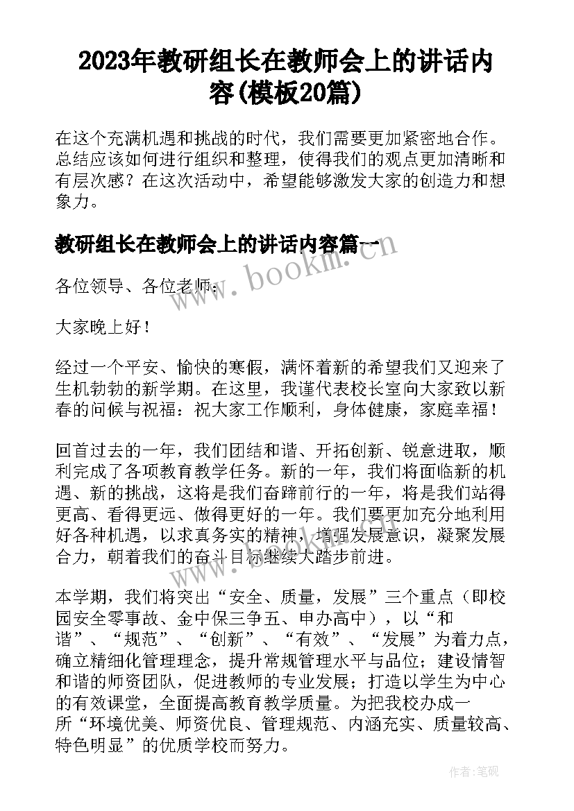 2023年教研组长在教师会上的讲话内容(模板20篇)