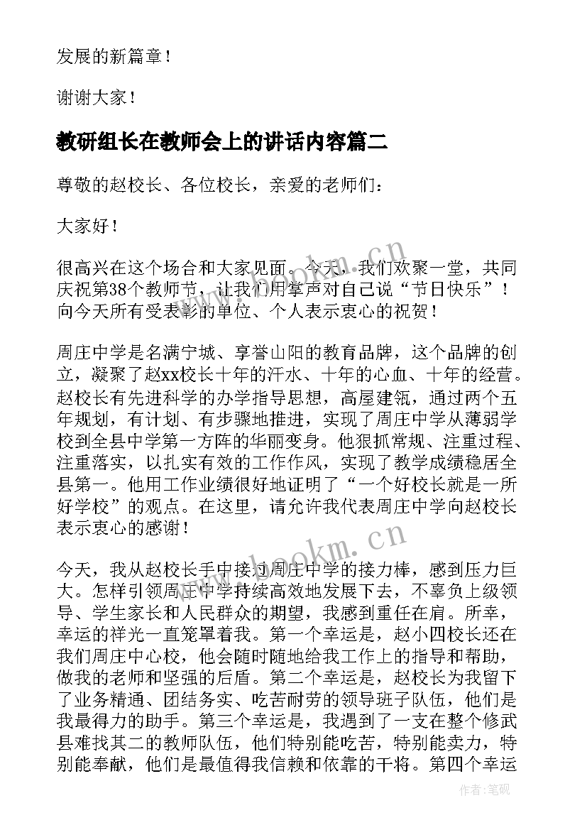 2023年教研组长在教师会上的讲话内容(模板20篇)