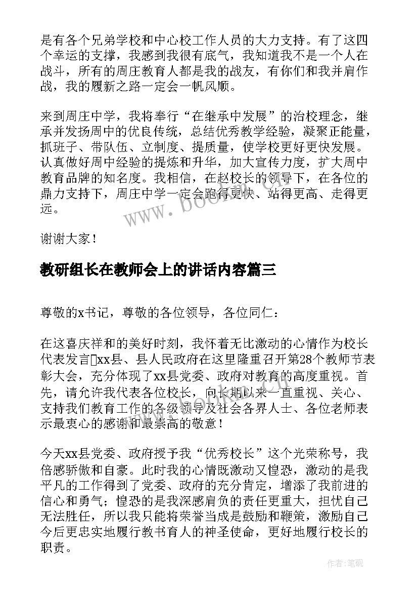 2023年教研组长在教师会上的讲话内容(模板20篇)