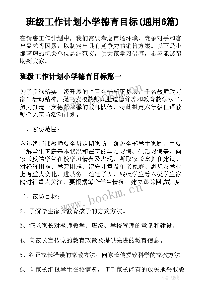 班级工作计划小学德育目标(通用6篇)