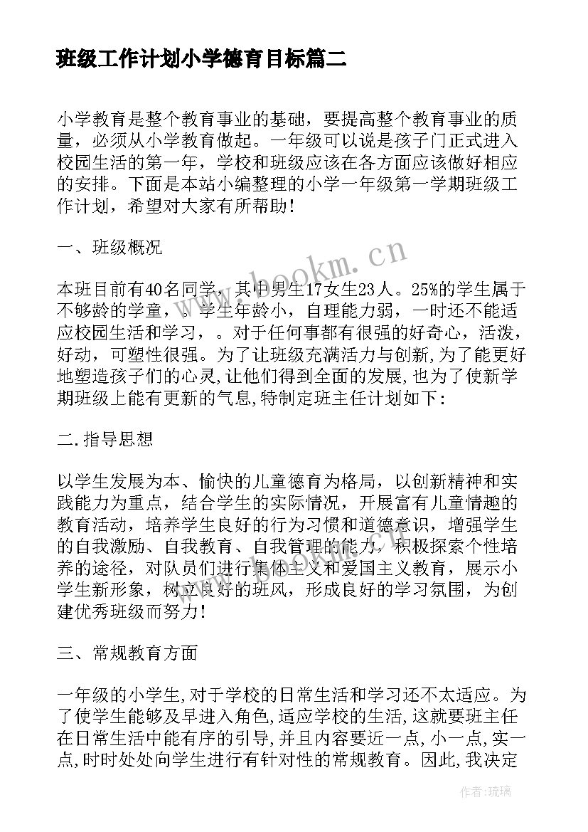 班级工作计划小学德育目标(通用6篇)