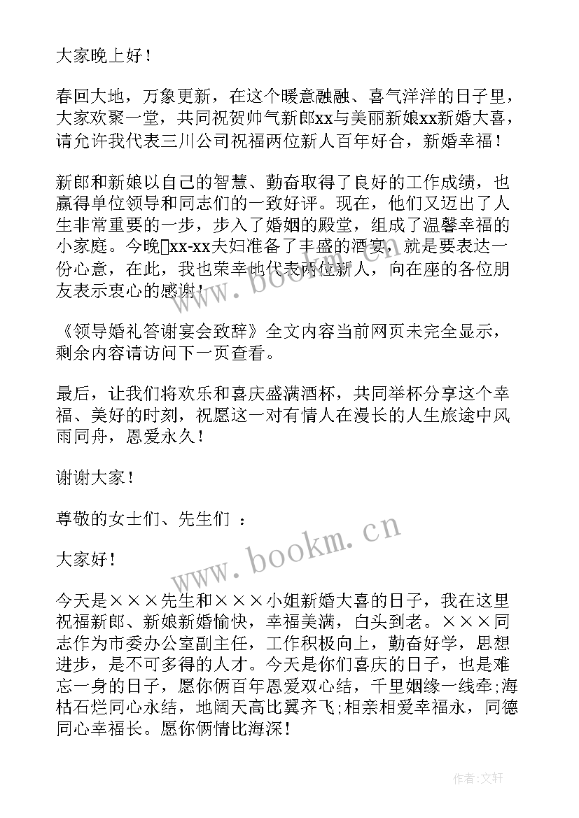 2023年领导宴会致辞精辟 领导婚礼答谢宴会致辞(优质8篇)