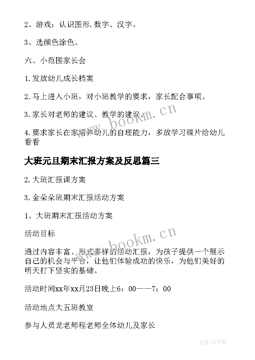 2023年大班元旦期末汇报方案及反思(实用8篇)