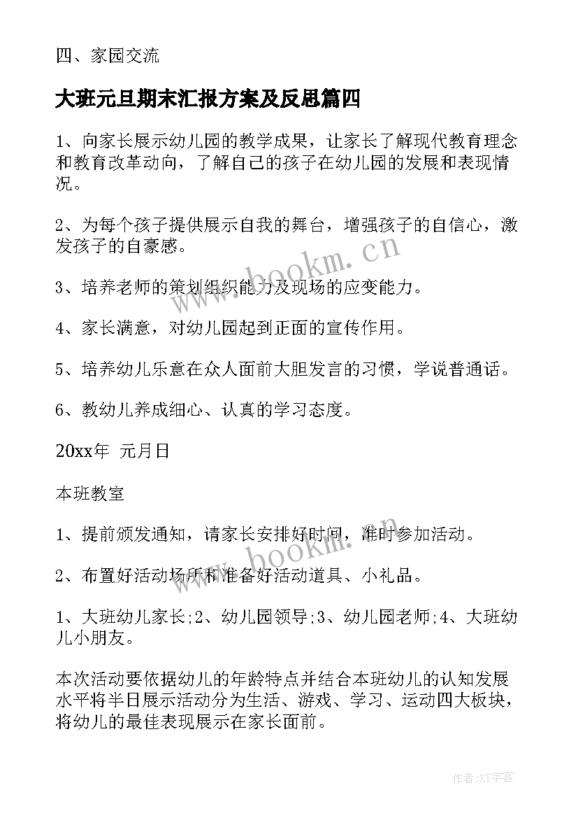 2023年大班元旦期末汇报方案及反思(实用8篇)