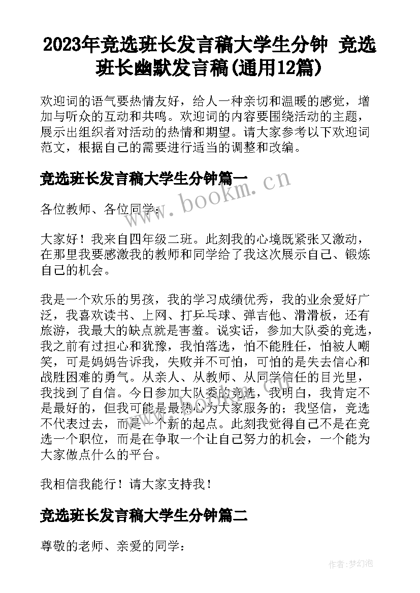 2023年竞选班长发言稿大学生分钟 竞选班长幽默发言稿(通用12篇)