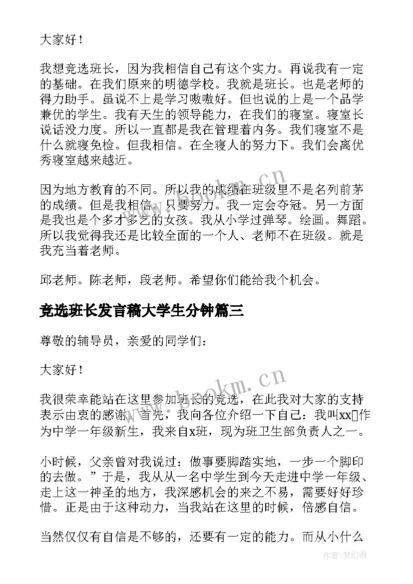 2023年竞选班长发言稿大学生分钟 竞选班长幽默发言稿(通用12篇)