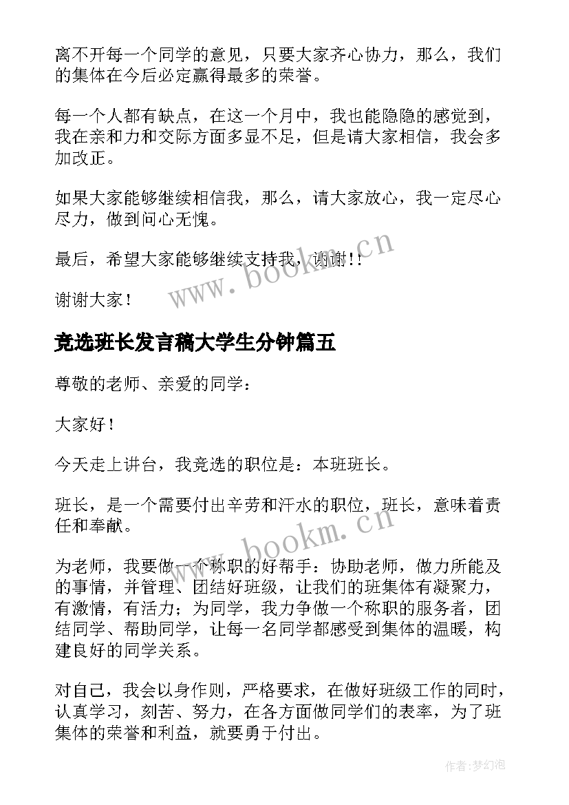 2023年竞选班长发言稿大学生分钟 竞选班长幽默发言稿(通用12篇)