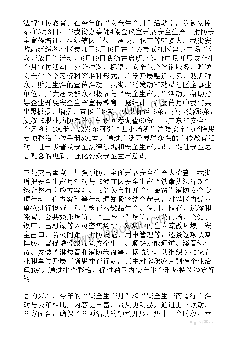 2023年街道总工会安全生产月活动总结 街道安全生产月活动总结(模板8篇)