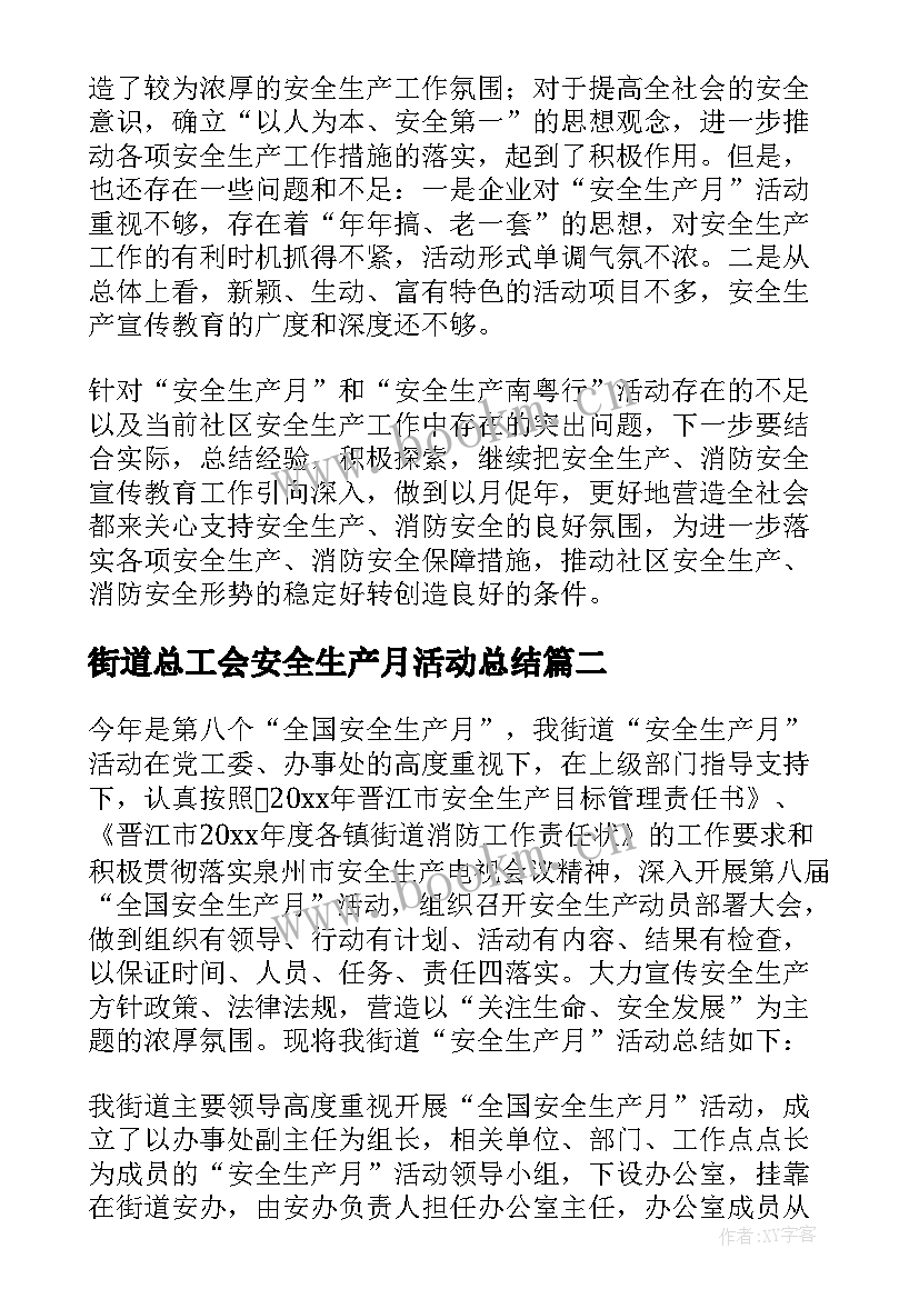 2023年街道总工会安全生产月活动总结 街道安全生产月活动总结(模板8篇)