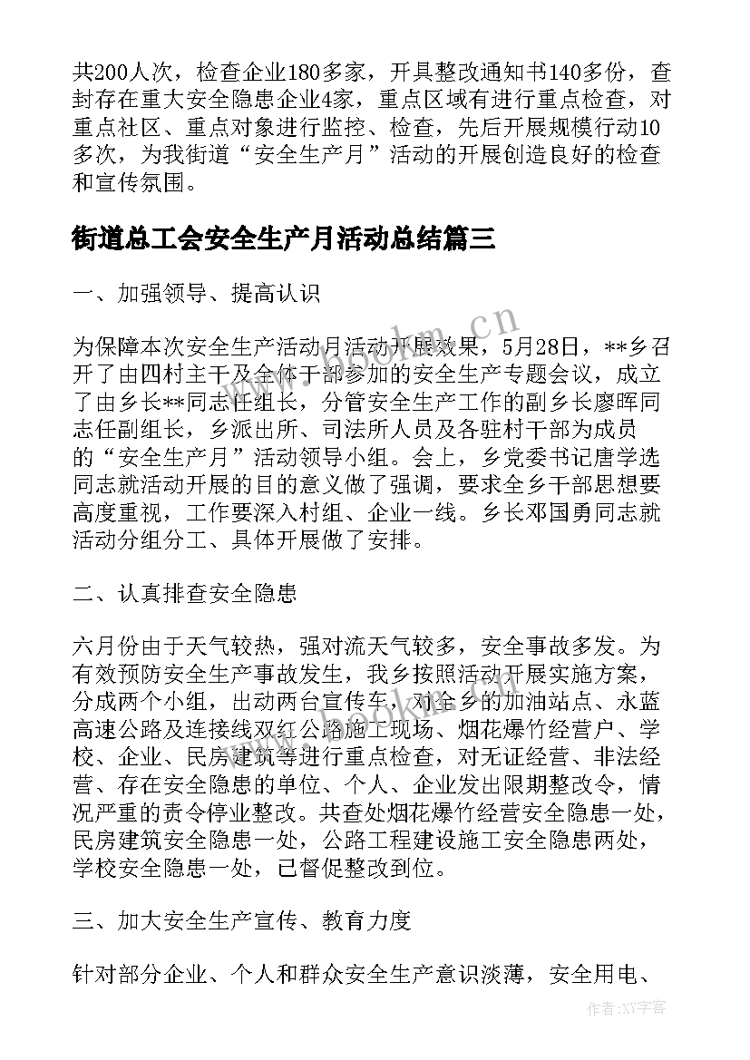 2023年街道总工会安全生产月活动总结 街道安全生产月活动总结(模板8篇)