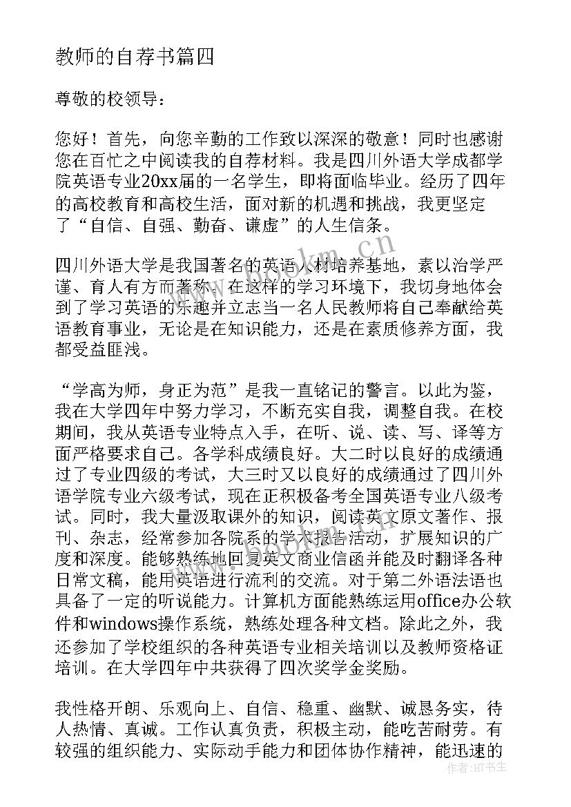 教师的自荐书(通用11篇)