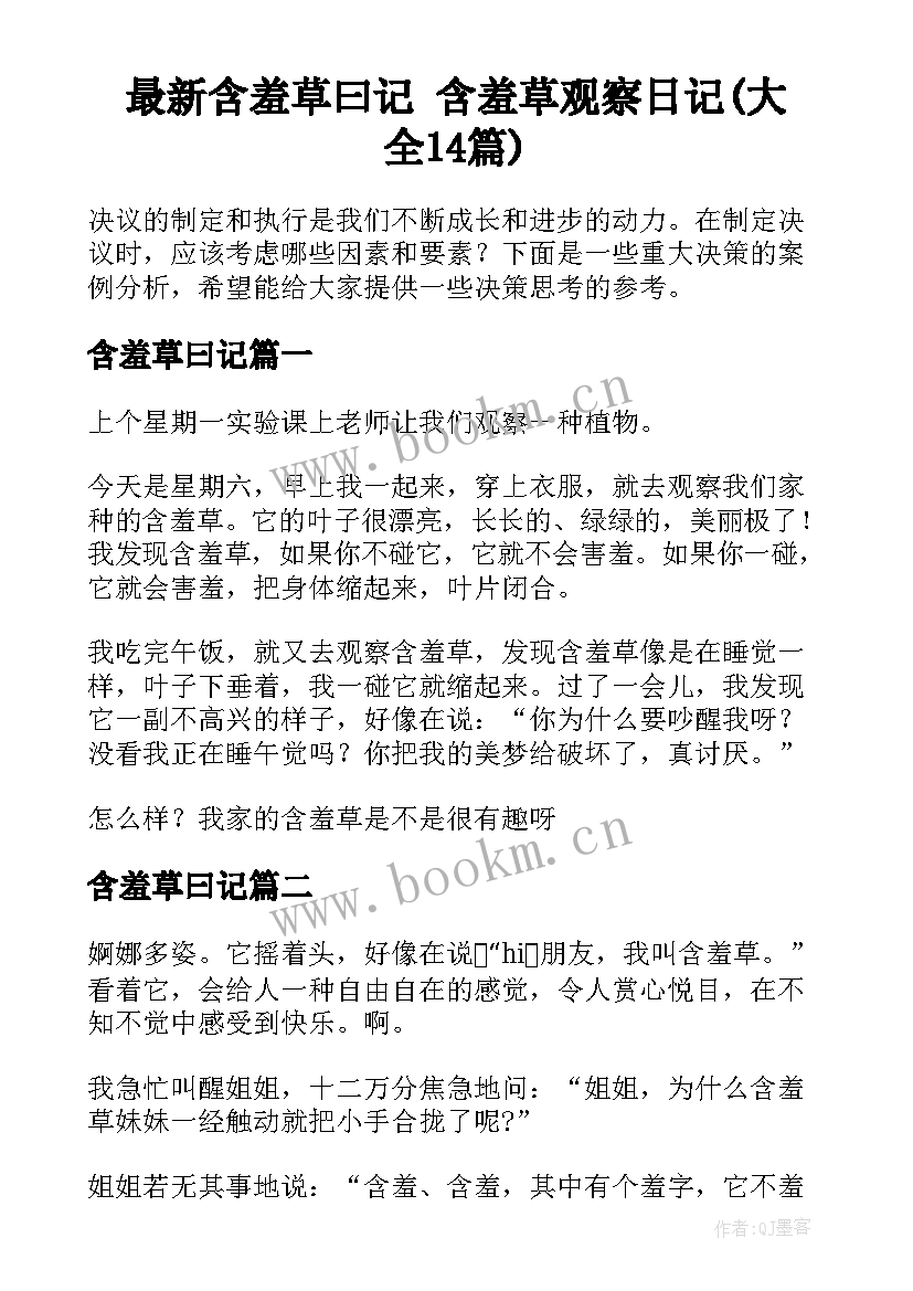 最新含羞草曰记 含羞草观察日记(大全14篇)