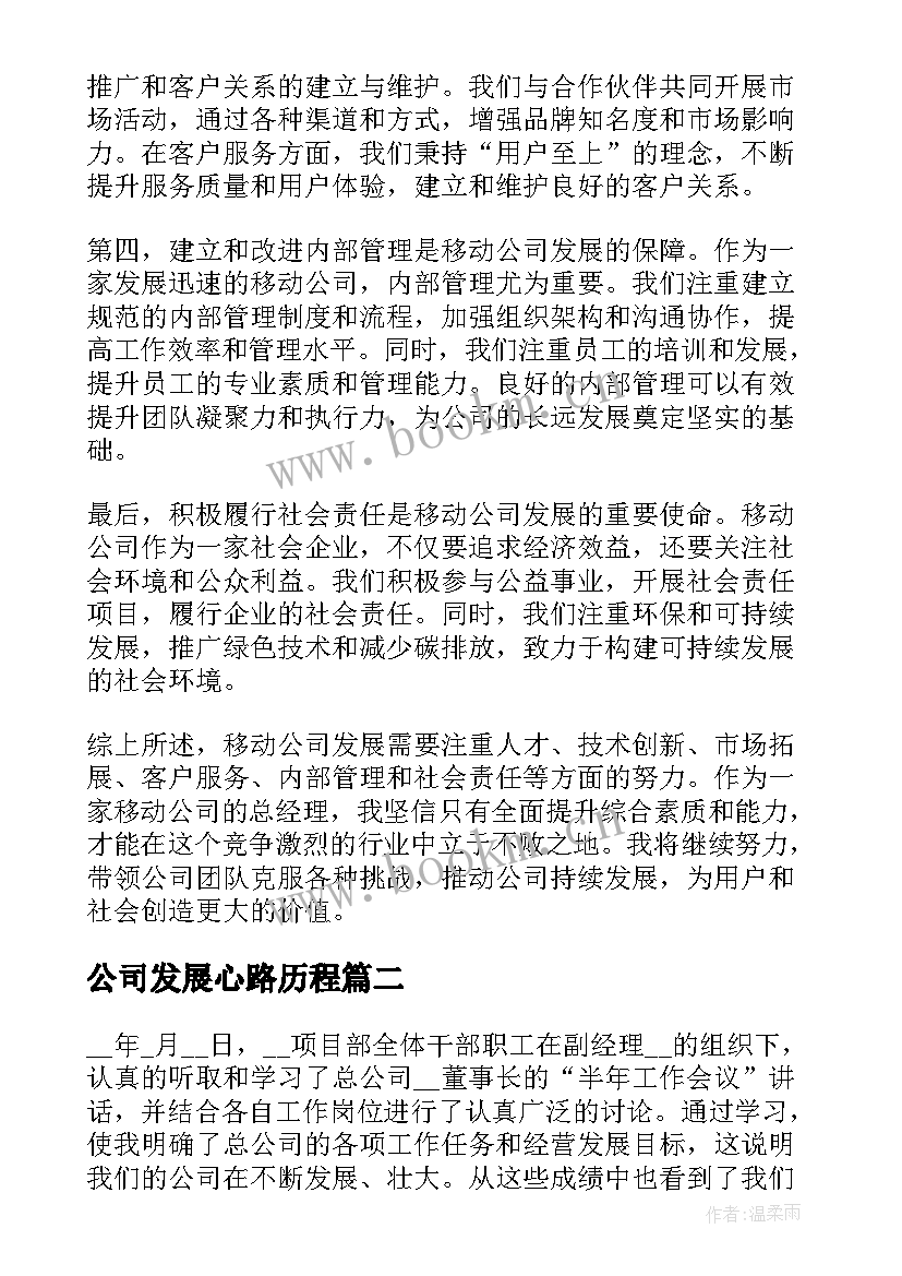 公司发展心路历程 移动公司发展心得体会(汇总12篇)